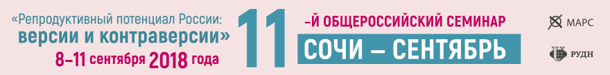 11 Всероссийкий семинар - Репродуктивный потенциал России: версии и контраверсии